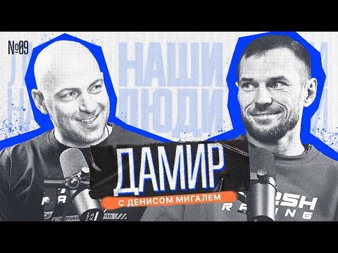 Видео: НАШИ ЛЮДИ || МИГАЛЬ и ДАМИР || Путь к успеху