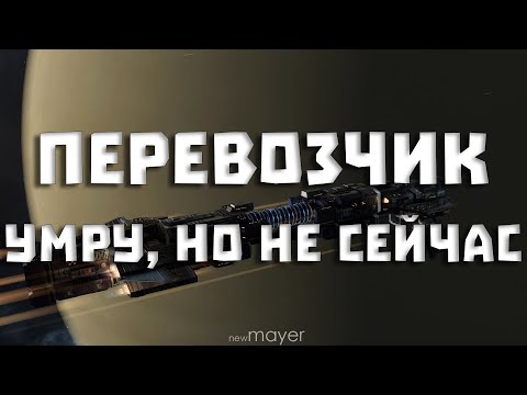 Видео: EVE online — «Перевозчик: умру, но не сейчас» Навалилась работа, по Праулерам!