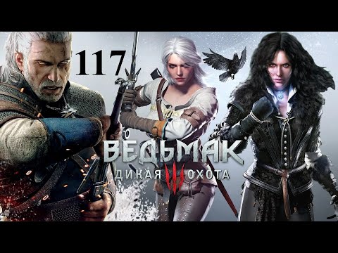 Видео: Шесть часов вопросов ☠️ Ведьмак 3: Дикая Охота 🏇 117