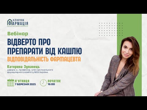 Видео: Вебінар "Відверто про препарати від кашлю: відповідальність фармацевта"
