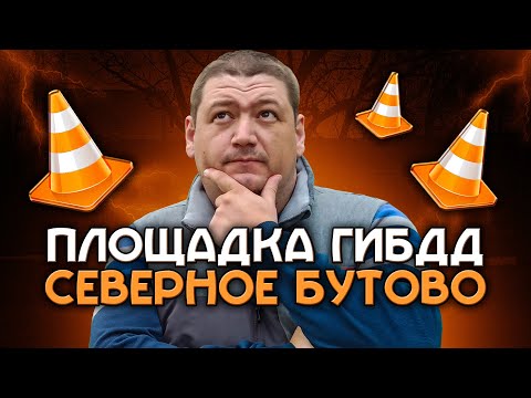 Видео: Обзор экзаменационной площадки ГИБДД на Старобитцевской улице в Северном Бутово