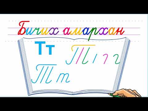 Видео: Bichikh amarkhan  &  Т үсэг бичих