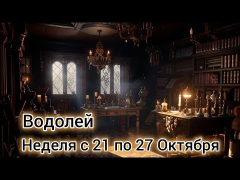 Видео: 🛑 Водолей! Таро прогноз на неделю с 21 по 27 Октября!