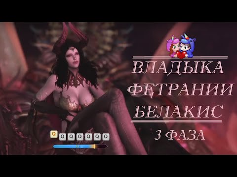 Видео: Владыка Фетрании — Белакис 3 фаза [Lost Ark]