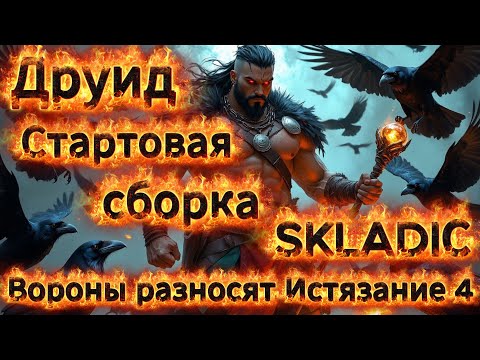 Видео: Чудовищно быстрый и сильный ДРУИД Вороны - ранняя сборка 1 дня в 10 сезоне Diablo 4 #diablo4 #build