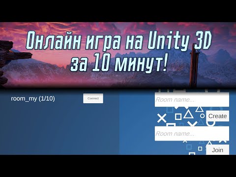 Видео: Онлайн игра на Unity 3D. Мультиплеер Photon. Идеи для игр №10. #unity