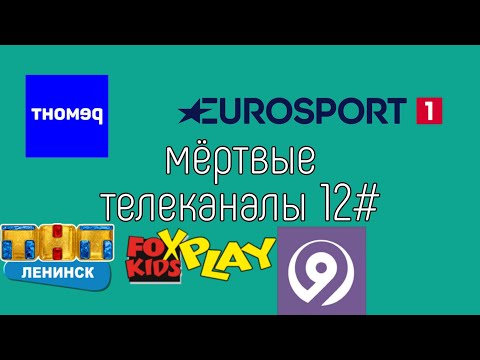 Видео: мëртвые телеканалы 12#