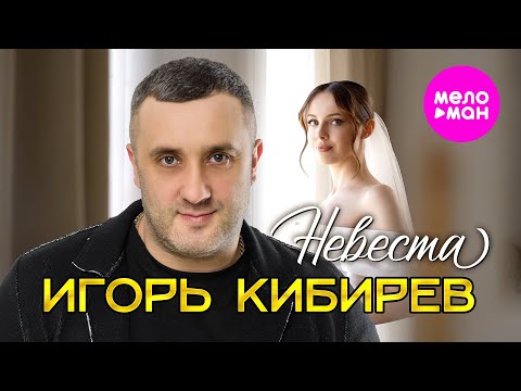 Видео: Игорь Кибирев - Невеста (Official Video, 2025) @MELOMAN-HIT