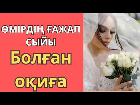 Видео: ЖАҢА ӘҢГІМЕ. ӨМІРДІҢ ҒАЖАП СЫЙЫ| Өзгеге сабақ болар әңгіме