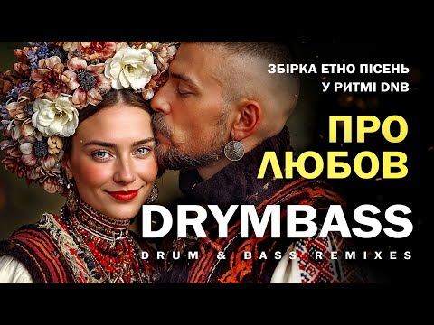 Видео: Про любов - етно Drum&Bass збірка. Ukrainian Love - Ethno Drum&Bass Compilation. Ukrainian folk