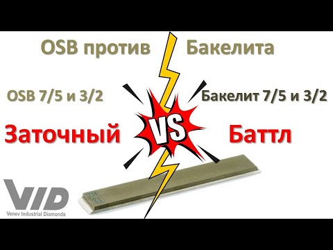 Видео: Веневские алмазы. OSB связка против Бакелитовой, сравниваю бруски 7/5 и 3/2 на разных связках.