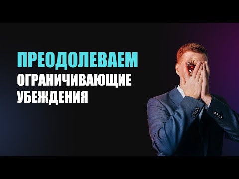 Видео: Преодолеваем ограничивающие убеждения