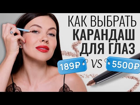 Видео: ЛУЧШИЕ КАРАНДАШИ ДЛЯ ГЛАЗ: как выбрать? как использовать?