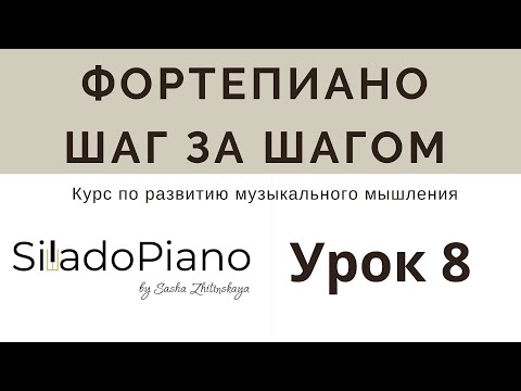 Видео: Фортепиано шаг за шагом | Урок 8: устойчивые и неустойчивые ступени. Упражнение для ладового слуха.