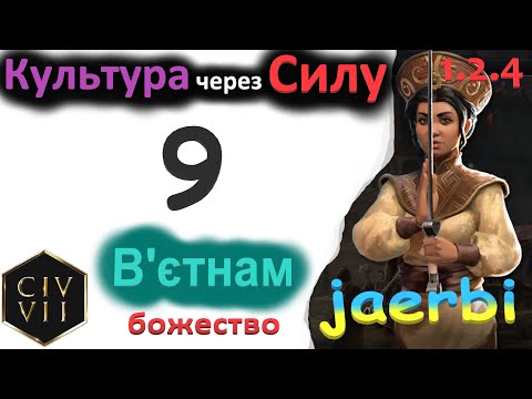 Видео: Чинь Чак: ЕП - 9. Заспокоюю Хіміко. Божество. #civ7