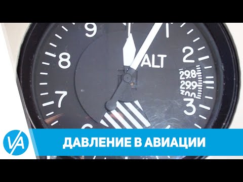 Видео: Теория - Давление в авиации: QNH, QFE, QNE