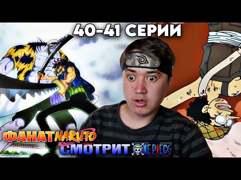 Видео: НАРУТОФАН СМОТРИТ ВАН-ПИС | Ван-Пис 40-41 серия | Реакция на аниме Ван-Пис / One piece 40-41 серии.