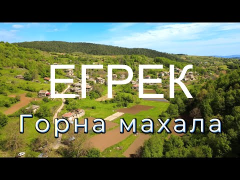 Видео: с. Егрек - Горна махала.