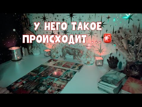 Видео: ШОК, ЧТО У НЕГО В ЖИЗНИ ПРОИСХОДИТ СЕЙЧАС 🙈🚨 #таро #tarot #тароонлайн