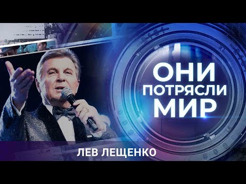 Видео: Они потрясли мир | Родная земля Льва Лещенко