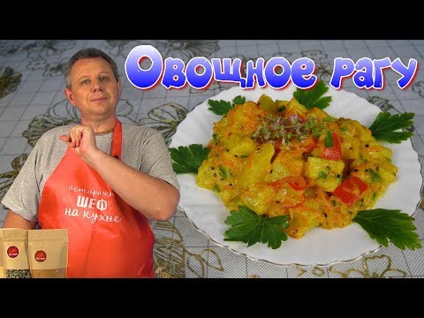 Видео: ВКУСНО ДО НЕВОЗМОЖНОСТИ! Супер-полезное САБДЖИ, РАГУ. Готовим с Игорем Аверьяновым / Vegetable stew