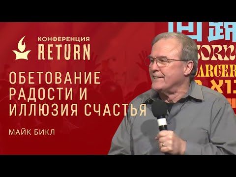 Видео: Обетование радости и иллюзия счастья | Майк Бикл | Конференция RETURN 2022 // IHOPKC-Slavic Ministry