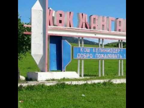 Видео: Gorod КОК- ЖАНГАК