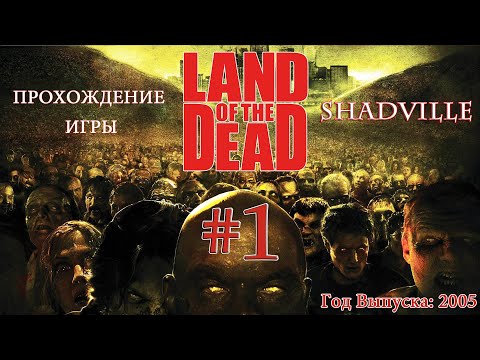 Видео: Land of the Dead: Road to Fiddlers Green Прохождение игры #1: Земля мертвых