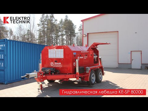 Видео: Кабельная лебедка KE SP 80200 | Кабелепрокладочное оборудование