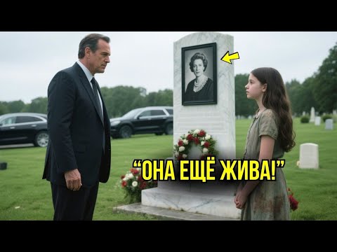 Видео: "Твоя Жена Всё Ещё ЖИВА!" – Сказала Простая Девочка – Миллиардер Сразу Же Начинает РАССЛЕДОВАНИЕ.