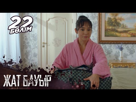 Видео: «Жат бауыр» телехикаясы І 22-бөлім