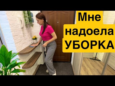 Видео: МНЕ НАДОЕЛА УБОРКА  / Чистота и порядок в доме / МОЕ УТРО / Что я ем?