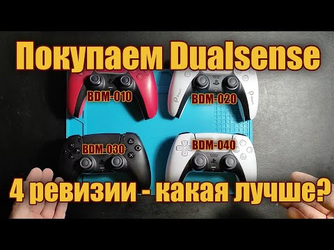 Видео: Покупаем Dualsense - какую ревизию выбрать?