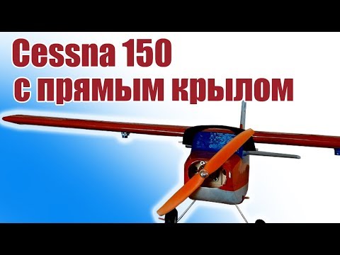 Видео: Cessna 150 с прямым крылом | Хобби Остров.рф