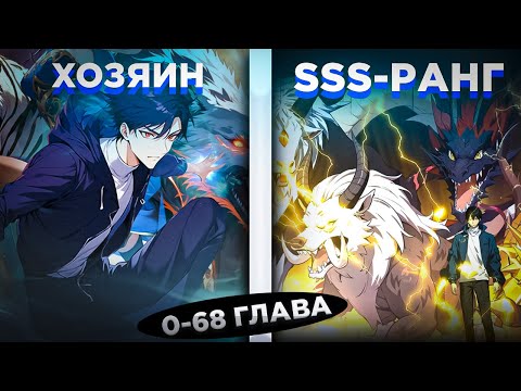 Видео: ЕГО УНИЖАЛИ, НО ОН ПОЛУЧИЛ НАВЫК ПРИЗЫВА ЗВЕРЕЙ SSS-РАНГА И СТАЛ... ! Озвучка манги 0-68