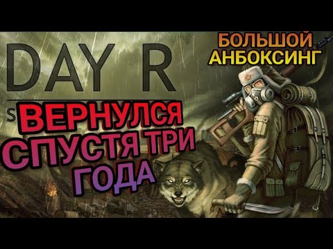 Видео: Day R Survival. ВЕРНУЛСЯ ВПУСТЯ ТРИ ГОДА!! БОЛЬШОЙ АНБОКСИНГ! #выживание #игры#gaming #dayr