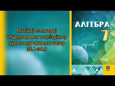 Видео: Мәтінді есептерді теңдеулер мен теңсіздіктер құрастыру арқылы шешу алгебра 7 сынып. 36.1-36.9