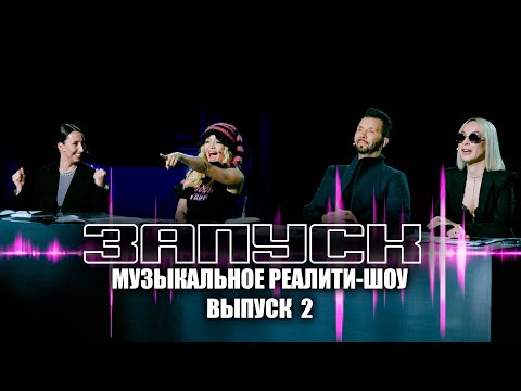 Видео: ШОУ ЗАПУСК | 2 СЕРИЯ | ДЕНИС КЛЯВЕР ЮЛЯ ГАВРИЛИНА МАРИЯ МАЛКОВА