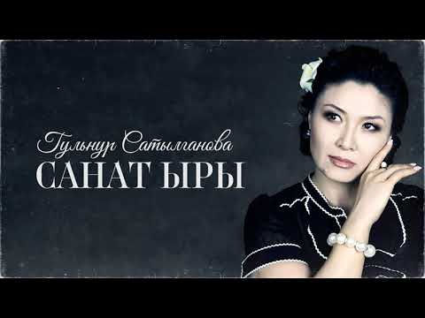 Видео: Гульнур Сатылганова - Биз дүйнө