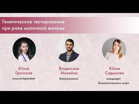Видео: Генетическое тестирование при раке молочной железы