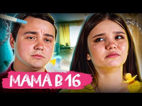 Видео: ОН ЕЁ СЛОМАЛ! Мама в 16 | Сабина, Таганрог | 6 выпуск