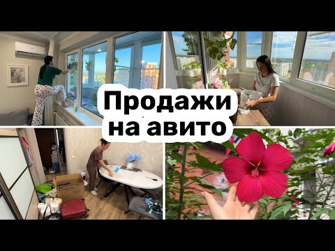 Видео: Продажи на АВИТО / ОРГАНИЗАЦИЯ и ХРАНЕНИЕ / РАСХЛАМЛЕНИЕ / Мою окна / Уборка.