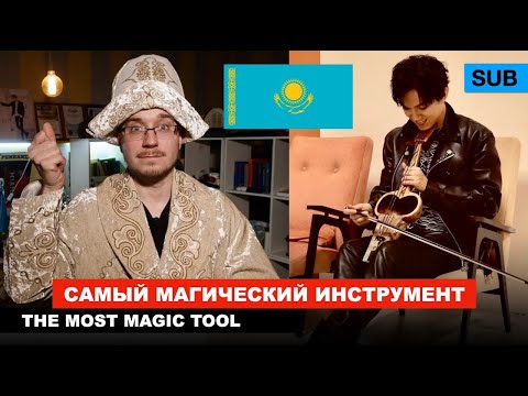 Видео: Кобыз - Казахский народный музыкальный инструмент  / Димаш - «Самал Тау»