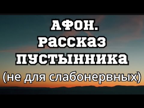 Видео: АФОН.Рассказ пустынника.