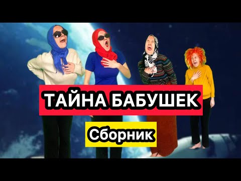 Видео: ТАЙНА БАБУШЕК (СБОРНИК)