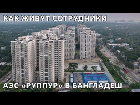 Видео: АЭС "Руппур" в Бангладеш: условия проживания сотрудников в Грин Сити