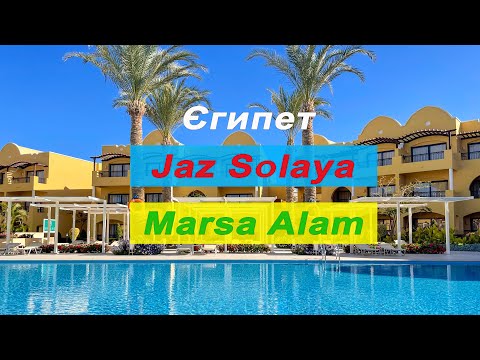 Видео: Hotel Jaz Solaya Marsa Alam + Room + Food / Готель Jaz Solaya Marsa Alam + Кімната + Харчування