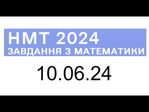 Видео: НМТ математика 10 червня 2024 розбори завдань