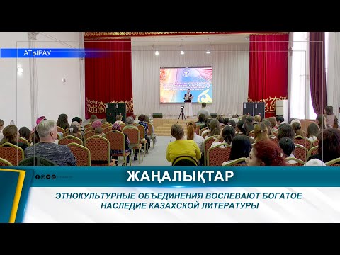 Видео: ЭТНОКУЛЬТУРНЫЕ ОБЪЕДИНЕНИЯ ВОСПЕВАЮТ БОГАТОЕ НАСЛЕДИЕ КАЗАХСКОЙ ЛИТЕРАТУРЫ
