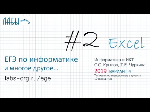 Видео: Разбор 2 задания ЕГЭ по информатике решение в EXCEL (2019 вариант 4, Крылов С.С., Чуркина)